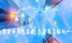 數(shù)字貨幣錢包監(jiān)控：您需