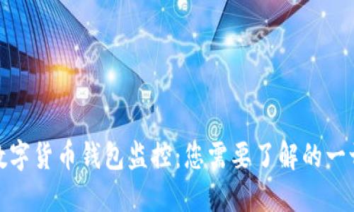 數(shù)字貨幣錢包監(jiān)控：您需要了解的一切