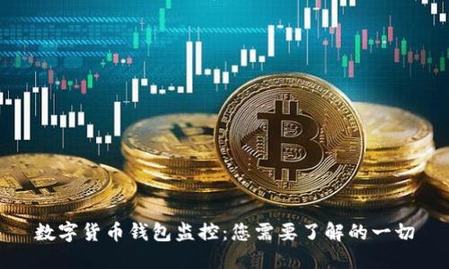 數(shù)字貨幣錢包監(jiān)控：您需要了解的一切