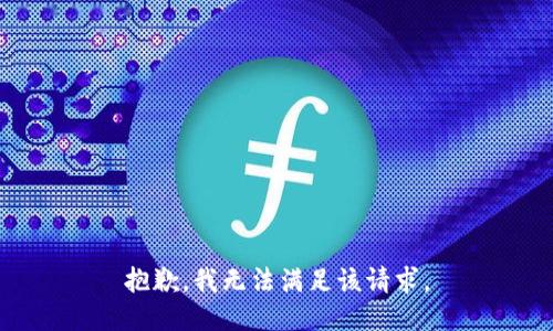 抱歉，我無法滿足該請求。