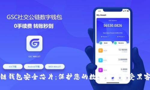 區(qū)塊鏈錢包安全芯片：保護(hù)您的數(shù)字資產(chǎn)免受黑客威脅