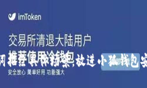 思考一個(gè)且的，通過(guò)關(guān)鍵詞描繪具體場(chǎng)景，放進(jìn)小狐錢(qián)包安全嗎？揭秘賬號被盜風(fēng)險