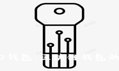 探秘Web3錢(qián)包：區(qū)塊鏈錢(qián)包的未來(lái)之鑰