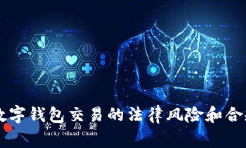 區(qū)塊鏈數(shù)字錢包交易的法律風險和合規(guī)性分析