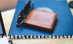 區(qū)塊鏈數(shù)字錢包交易的法