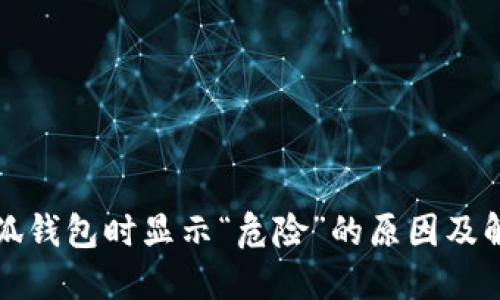 安裝小狐錢(qián)包時(shí)顯示“危險”的原因及解決方法