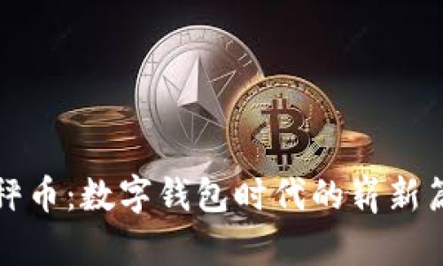 天秤幣：數(shù)字錢包時(shí)代的嶄新篇章