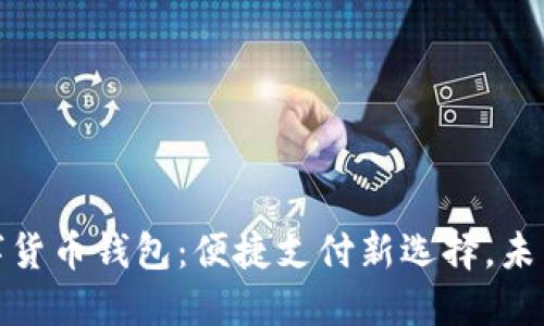 神州銀行數(shù)字貨幣錢包：便捷支付新選擇，未來金融新體驗