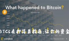 小狐錢(qián)包BTCs質(zhì)押簡(jiǎn)易指南