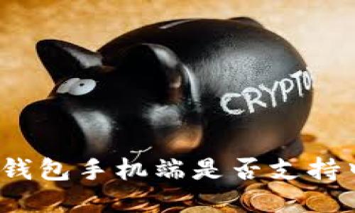 小狐錢(qián)包手機端是否支持中文？