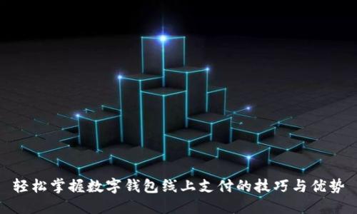 輕松掌握數(shù)字錢包線上支付的技巧與優(yōu)勢