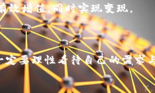    小狐錢(qián)包變現方法：簡(jiǎn)單有效的資金獲取途徑  / 
 guanjianci  小狐錢(qián)包, 變現方法, 資金獲取  /guanjianci 

引言：探索小狐錢(qián)包的變現之路
在當今快速發(fā)展的互聯(lián)網(wǎng)時(shí)代，數字貨幣和電子錢(qián)包逐漸走進(jìn)了人們的生活。其中，小狐錢(qián)包憑借其便捷性和安全性受到越來(lái)越多用戶(hù)的青睞。然而，很多用戶(hù)在使用小狐錢(qián)包時(shí)，往往會(huì )遇到一個(gè)問(wèn)題：如何將錢(qián)包中的資金實(shí)現變現？這不僅是一個(gè)關(guān)乎個(gè)人財務(wù)管理的問(wèn)題，也是每個(gè)用戶(hù)希望在使用數字資產(chǎn)時(shí)能夠獲得的實(shí)用技能。今天，就讓我們一起探索小狐錢(qián)包的變現方法，幫助你輕松獲取資金，邁向財務(wù)自由的道路！

小狐錢(qián)包概述
小狐錢(qián)包是一款專(zhuān)注于數字資產(chǎn)管理的移動(dòng)應用，它不僅支持多種數字貨幣的存儲與交易，還提供便捷的資金轉移和支付服務(wù)。無(wú)論是用于個(gè)人消費，還是作為投資工具，小狐錢(qián)包都展現出了其強大的功能。通過(guò)小狐錢(qián)包，你可以隨時(shí)隨地進(jìn)行交易，讓資金的流動(dòng)更加自由、快捷。

變現的必要性
我們每個(gè)人在使用小狐錢(qián)包時(shí)，都會(huì )遇到資金使用的需求。無(wú)論是緊急情況下需要的生活開(kāi)支，還是計劃中的大額消費，變現的能力顯得尤為重要。通過(guò)有效的變現方法，用戶(hù)不僅可以及時(shí)獲取現金，還能避免因數字貨幣價(jià)格波動(dòng)帶來(lái)的財務(wù)風(fēng)險?？梢哉f(shuō)，掌握小狐錢(qián)包的變現方法是每個(gè)用戶(hù)邁向個(gè)人財務(wù)管理的重要一步！

小狐錢(qián)包的變現方法
關(guān)于小狐錢(qián)包的資金變現，主要有以下幾種方法，每種方法都有其適用范圍和具體操作步驟。

h41. 直接提現到銀行賬戶(hù)/h4
小狐錢(qián)包允許用戶(hù)將錢(qián)包中的余額直接提現到個(gè)人的銀行賬戶(hù)。這是最為直接的變現方法，操作相對簡(jiǎn)單。只需按照以下步驟操作：
ol
    li打開(kāi)小狐錢(qián)包APP，登錄賬號。/li
    li在主界面搜索“提現”選項，點(diǎn)擊進(jìn)入提現頁(yè)面。/li
    li輸入提現金額，選擇目標銀行賬戶(hù)（若無(wú)綁定，需先綁定銀行賬戶(hù)）。/li
    li確認提現信息，點(diǎn)擊提交。系統會(huì )通過(guò)短信或郵件確認提取請求。/li
/ol
需要注意的是，提現時(shí)間可能會(huì )因銀行處理速度而有所不同，通常是1-3個(gè)工作日到賬。務(wù)必確認賬戶(hù)信息無(wú)誤，以確保資金能及時(shí)到達！

h42. 兌換實(shí)物現金/h4
另外一種常見(jiàn)的變現方式是將小狐錢(qián)包中的數字資產(chǎn)兌換成實(shí)物現金。這種方式尤其適合那些希望避免賬戶(hù)風(fēng)險的用戶(hù)。
通常的做法是找到可信的數字貨幣交易平臺或商家，進(jìn)行面對面的現金兌換。在此過(guò)程中，務(wù)必確認對方的信譽(yù)和身份，以防上當受騙。雖然這種方法需要更多的時(shí)間和精力，但當你成功兌換到手中的現金時(shí)，那種喜悅感是無(wú)法用金錢(qián)來(lái)衡量的！

h43. 使用小狐錢(qián)包支付消費/h4
如果你不急于提現，使用小狐錢(qián)包進(jìn)行消費也是一種間接變現的方法。許多商家和電商平臺現在都支持數字錢(qián)包支付，直接用小狐錢(qián)包中的余額進(jìn)行購物、繳費或消費，都是將資產(chǎn)利用起來(lái)的一種方式。
這種方法的好處在于，你可以避免在提現過(guò)程中產(chǎn)生的手續費，同時(shí)還能享受到購物的樂(lè )趣！多么令人振奮的體驗??！想象一下，使用自己錢(qián)包中的數字資產(chǎn)，為自己喜歡的商品買(mǎi)單，真的是一件十分快樂(lè )的事情！

h44. 投資其他項目/h4
通過(guò)超低風(fēng)險的理財產(chǎn)品進(jìn)行投資，也是一種變現的方法。小狐錢(qián)包用戶(hù)可以根據自身的風(fēng)險承受能力，將余額轉投到一些可靠的投資項目中。例如，某些平臺提供的短期理財產(chǎn)品，能夠讓你的資金有效增值，同時(shí)實(shí)現變現。
當然，投資的風(fēng)險自擔，選擇項目時(shí)一定要注意考察項目的背景和信譽(yù)。能夠把握投資機會(huì )，獲得更多的收益，是每個(gè)理財者的夢(mèng)想！

總結：選擇適合你的變現方式
綜上所述，小狐錢(qián)包的變現方法多種多樣，無(wú)論是直接提現、實(shí)物現金兌換，還是日常消費，或通過(guò)投資其它項目來(lái)實(shí)現資金增值，用戶(hù)都可以根據自己的需求選擇最適合的方式。在選擇變現方法時(shí)，一定要理性看待自己的需求與風(fēng)險承擔能力，確保自己的資產(chǎn)安全和使用能力。
希望通過(guò)這篇文章，你能找到適合自己的小狐錢(qián)包變現方法，實(shí)現資金的靈活管理與使用！讓我們在數字貨幣的世界中，走得更遠，飛得更高！