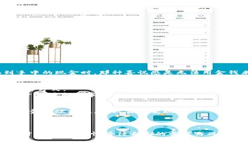    小狐錢(qián)包變現方法：簡(jiǎn)單有效的資金獲取途徑  / 
 guanjianci  小狐錢(qián)包, 變現方法, 資金獲取  /guanjianci 

引言：探索小狐錢(qián)包的變現之路
在當今快速發(fā)展的互聯(lián)網(wǎng)時(shí)代，數字貨幣和電子錢(qián)包逐漸走進(jìn)了人們的生活。其中，小狐錢(qián)包憑借其便捷性和安全性受到越來(lái)越多用戶(hù)的青睞。然而，很多用戶(hù)在使用小狐錢(qián)包時(shí)，往往會(huì )遇到一個(gè)問(wèn)題：如何將錢(qián)包中的資金實(shí)現變現？這不僅是一個(gè)關(guān)乎個(gè)人財務(wù)管理的問(wèn)題，也是每個(gè)用戶(hù)希望在使用數字資產(chǎn)時(shí)能夠獲得的實(shí)用技能。今天，就讓我們一起探索小狐錢(qián)包的變現方法，幫助你輕松獲取資金，邁向財務(wù)自由的道路！

小狐錢(qián)包概述
小狐錢(qián)包是一款專(zhuān)注于數字資產(chǎn)管理的移動(dòng)應用，它不僅支持多種數字貨幣的存儲與交易，還提供便捷的資金轉移和支付服務(wù)。無(wú)論是用于個(gè)人消費，還是作為投資工具，小狐錢(qián)包都展現出了其強大的功能。通過(guò)小狐錢(qián)包，你可以隨時(shí)隨地進(jìn)行交易，讓資金的流動(dòng)更加自由、快捷。

變現的必要性
我們每個(gè)人在使用小狐錢(qián)包時(shí)，都會(huì )遇到資金使用的需求。無(wú)論是緊急情況下需要的生活開(kāi)支，還是計劃中的大額消費，變現的能力顯得尤為重要。通過(guò)有效的變現方法，用戶(hù)不僅可以及時(shí)獲取現金，還能避免因數字貨幣價(jià)格波動(dòng)帶來(lái)的財務(wù)風(fēng)險?？梢哉f(shuō)，掌握小狐錢(qián)包的變現方法是每個(gè)用戶(hù)邁向個(gè)人財務(wù)管理的重要一步！

小狐錢(qián)包的變現方法
關(guān)于小狐錢(qián)包的資金變現，主要有以下幾種方法，每種方法都有其適用范圍和具體操作步驟。

h41. 直接提現到銀行賬戶(hù)/h4
小狐錢(qián)包允許用戶(hù)將錢(qián)包中的余額直接提現到個(gè)人的銀行賬戶(hù)。這是最為直接的變現方法，操作相對簡(jiǎn)單。只需按照以下步驟操作：
ol
    li打開(kāi)小狐錢(qián)包APP，登錄賬號。/li
    li在主界面搜索“提現”選項，點(diǎn)擊進(jìn)入提現頁(yè)面。/li
    li輸入提現金額，選擇目標銀行賬戶(hù)（若無(wú)綁定，需先綁定銀行賬戶(hù)）。/li
    li確認提現信息，點(diǎn)擊提交。系統會(huì )通過(guò)短信或郵件確認提取請求。/li
/ol
需要注意的是，提現時(shí)間可能會(huì )因銀行處理速度而有所不同，通常是1-3個(gè)工作日到賬。務(wù)必確認賬戶(hù)信息無(wú)誤，以確保資金能及時(shí)到達！

h42. 兌換實(shí)物現金/h4
另外一種常見(jiàn)的變現方式是將小狐錢(qián)包中的數字資產(chǎn)兌換成實(shí)物現金。這種方式尤其適合那些希望避免賬戶(hù)風(fēng)險的用戶(hù)。
通常的做法是找到可信的數字貨幣交易平臺或商家，進(jìn)行面對面的現金兌換。在此過(guò)程中，務(wù)必確認對方的信譽(yù)和身份，以防上當受騙。雖然這種方法需要更多的時(shí)間和精力，但當你成功兌換到手中的現金時(shí)，那種喜悅感是無(wú)法用金錢(qián)來(lái)衡量的！

h43. 使用小狐錢(qián)包支付消費/h4
如果你不急于提現，使用小狐錢(qián)包進(jìn)行消費也是一種間接變現的方法。許多商家和電商平臺現在都支持數字錢(qián)包支付，直接用小狐錢(qián)包中的余額進(jìn)行購物、繳費或消費，都是將資產(chǎn)利用起來(lái)的一種方式。
這種方法的好處在于，你可以避免在提現過(guò)程中產(chǎn)生的手續費，同時(shí)還能享受到購物的樂(lè )趣！多么令人振奮的體驗??！想象一下，使用自己錢(qián)包中的數字資產(chǎn)，為自己喜歡的商品買(mǎi)單，真的是一件十分快樂(lè )的事情！

h44. 投資其他項目/h4
通過(guò)超低風(fēng)險的理財產(chǎn)品進(jìn)行投資，也是一種變現的方法。小狐錢(qián)包用戶(hù)可以根據自身的風(fēng)險承受能力，將余額轉投到一些可靠的投資項目中。例如，某些平臺提供的短期理財產(chǎn)品，能夠讓你的資金有效增值，同時(shí)實(shí)現變現。
當然，投資的風(fēng)險自擔，選擇項目時(shí)一定要注意考察項目的背景和信譽(yù)。能夠把握投資機會(huì )，獲得更多的收益，是每個(gè)理財者的夢(mèng)想！

總結：選擇適合你的變現方式
綜上所述，小狐錢(qián)包的變現方法多種多樣，無(wú)論是直接提現、實(shí)物現金兌換，還是日常消費，或通過(guò)投資其它項目來(lái)實(shí)現資金增值，用戶(hù)都可以根據自己的需求選擇最適合的方式。在選擇變現方法時(shí)，一定要理性看待自己的需求與風(fēng)險承擔能力，確保自己的資產(chǎn)安全和使用能力。
希望通過(guò)這篇文章，你能找到適合自己的小狐錢(qián)包變現方法，實(shí)現資金的靈活管理與使用！讓我們在數字貨幣的世界中，走得更遠，飛得更高！