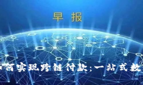 小狐錢(qián)包如何實(shí)現跨鏈付款：一站式數字資產(chǎn)管理