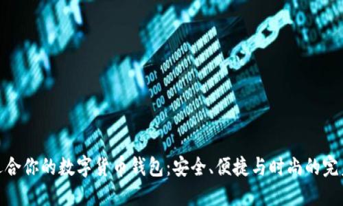 選擇適合你的數(shù)字貨幣錢包：安全、便捷與時(shí)尚的完美結(jié)合