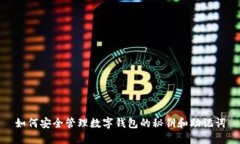 如何安全管理數(shù)字錢(qián)包的