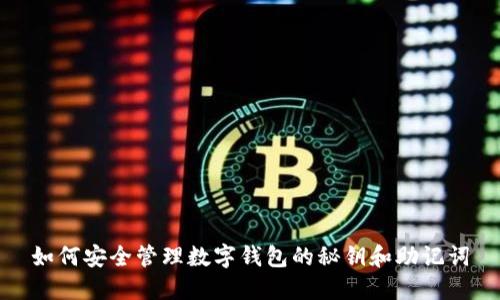 如何安全管理數(shù)字錢包的秘鑰和助記詞