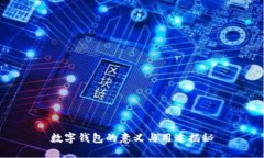 數(shù)字錢(qián)包的意義與用途揭