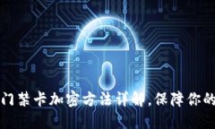 華為錢包門禁卡加密方法