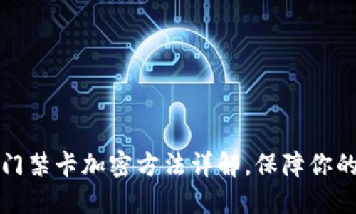 華為錢(qián)包門(mén)禁卡加密方法詳解，保障你的安全無(wú)憂