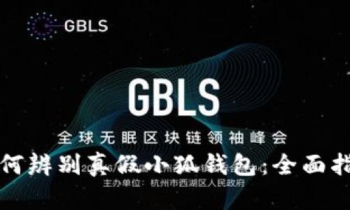 如何辨別真假小狐錢(qián)包：全面指南