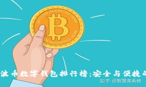 2023年瑞波幣數(shù)字錢包排行榜：安全與便捷的完美結(jié)合