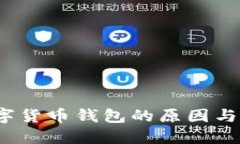  清退數(shù)字貨幣錢包的原因