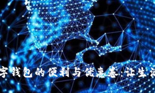 享受數(shù)字錢包的便利與優(yōu)惠卷：讓生活更輕松