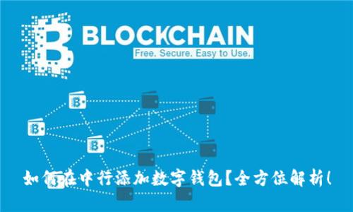 如何在中行添加數(shù)字錢包？全方位解析！