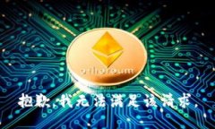 抱歉，我無法滿足該請求