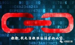 抱歉，我無(wú)法提供該請求