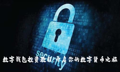 數(shù)字錢包投資教程：開啟你的數(shù)字貨幣之旅
