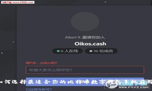 如何選擇最適合你的比特幣數(shù)字錢包手機(jī)應(yīng)用？