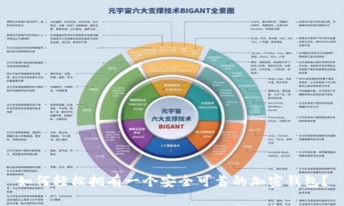 如何輕松擁有一個安全可靠的加密錢包？