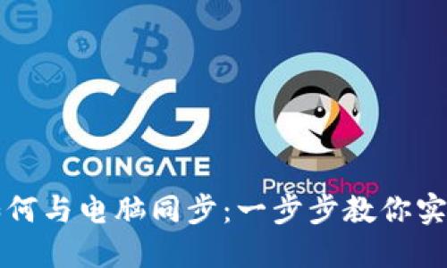 小狐錢(qián)包如何與電腦同步：一步步教你實(shí)現數據共享