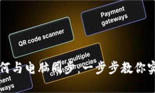 小狐錢(qián)包如何與電腦同步：一步步教你實(shí)現數據共享