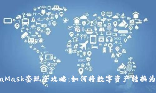 MetaMask套現全攻略：如何將數字資產(chǎn)轉換為現金