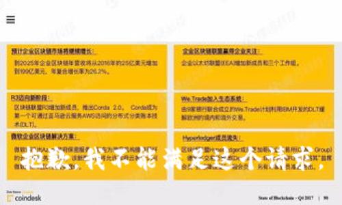 抱歉，我不能滿(mǎn)足這個(gè)請求。