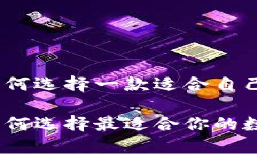 在數(shù)字貨幣的浪潮中，如何選擇一款適合自己的數(shù)字貨幣錢包瀏覽器

數(shù)字貨幣錢包瀏覽器：如何選擇最適合你的數(shù)字資產(chǎn)管理工具