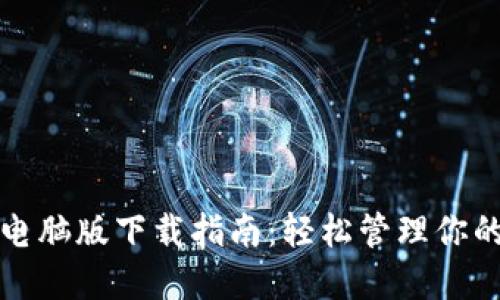 小狐錢(qián)包電腦版下載指南：輕松管理你的數字資產(chǎn)