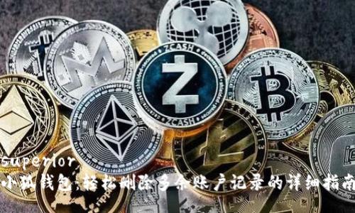 superior
小狐錢(qián)包：輕松刪除多余賬戶(hù)記錄的詳細指南