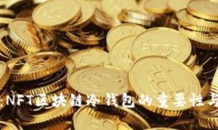 安全存儲(chǔ)：NFT區(qū)塊鏈冷錢