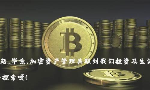  titolo 如何刪除MetaMask錢(qián)包賬戶(hù)？ /titulo 

 guanjianci MetaMask, 刪除賬戶(hù), 錢(qián)包管理 /guanjianci 

引言
在區塊鏈技術(shù)日益盛行的今天，數字錢(qián)包已成為我們管理加密資產(chǎn)的重要工具。其中，MetaMask憑借其便捷性和用戶(hù)友好界面，成為眾多用戶(hù)的首選。然而，在使用過(guò)程中，可能會(huì )出現需要刪除某個(gè)賬戶(hù)的情況。無(wú)論是因為賬戶(hù)冗余，還是為了保護隱私，了解如何刪除MetaMask錢(qián)包賬戶(hù)都是必不可少的技能！那么，讓我們一起深入探討這其中的流程吧！

MetaMask賬戶(hù)的結構
在進(jìn)入刪除賬戶(hù)的步驟之前，了解MetaMask賬戶(hù)的結構很重要。MetaMask允許用戶(hù)創(chuàng  )建多個(gè)賬戶(hù)，每個(gè)賬戶(hù)都有自己的地址和私鑰。這些賬戶(hù)相互獨立，資金也是分開(kāi)管理的。這意味著(zhù)，即使你刪除了某個(gè)賬戶(hù)，其他賬戶(hù)不會(huì )受到影響，這給了用戶(hù)更多的靈活性與控制力。

刪除MetaMask賬戶(hù)的必要性
在某些情況下，用戶(hù)可能需要刪除某個(gè)賬戶(hù)。例如，用戶(hù)可能會(huì )因為創(chuàng  )建了多個(gè)賬戶(hù)而覺(jué)得冗余，或者在更換設備后，發(fā)現某些舊賬戶(hù)并不再需要。此時(shí)，刪除不必要的賬戶(hù)可以幫助我們保持錢(qián)包的整潔和安全。多么令人振奮！在去除雜亂無(wú)章的賬戶(hù)后，我們的資產(chǎn)管理將更加高效！

刪除賬戶(hù)的步驟
接下來(lái)，我們將詳細探討如何操作。步驟相對簡(jiǎn)單，但是需遵循一定的理論依據。

h4第一步：備份重要信息/h4
在進(jìn)行任何操作之前，特別是涉及到私鑰或助記詞時(shí)，確保備份所有你認為重要的信息。即使是想要刪除賬戶(hù)，也避免在過(guò)程中意外丟失其他賬戶(hù)的信息。你可以將助記詞、私鑰等信息保存在安全的地方！

h4第二步：打開(kāi)MetaMask插件/h4
首先，打開(kāi)你的瀏覽器，找到MetaMask的插件，點(diǎn)擊它進(jìn)入你的錢(qián)包界面。確認你能順利訪(fǎng)問(wèn)到該頁(yè)面，這樣我們才能繼續后面的步驟。請記住，所有與以太坊或其他加密資產(chǎn)的交易，都需要通過(guò)這個(gè)錢(qián)包進(jìn)行！

h4第三步：選擇要刪除的賬戶(hù)/h4
在錢(qián)包界面中，默認是你第一個(gè)賬戶(hù)的信息；你可以通過(guò)下拉菜單選擇你想要刪除的賬戶(hù)。確保選擇的是正確的賬戶(hù)，因為一旦刪除，相關(guān)的資金和信息都將不可恢復！

h4第四步：點(diǎn)擊賬戶(hù)設置/h4
在選擇了要刪除的賬戶(hù)后，點(diǎn)擊右上角的賬戶(hù)設置。這里你會(huì )看到針對該賬戶(hù)的詳細信息，務(wù)必仔細瀏覽以確保沒(méi)有更多我們需要的內容！

h4第五步：確認刪除/h4
在設置頁(yè)面，你會(huì )發(fā)現“刪除賬戶(hù)”這一選項。某些用戶(hù)可能會(huì )將此選項忽略，但請不要害怕，點(diǎn)擊它即可！系統會(huì )彈出確認框，詢(xún)問(wèn)你是否真的希望刪除。這里要再次確認，確保你已經(jīng)備份了所有重要信息，然后選擇“確定”。

注意事項
在刪除賬戶(hù)的過(guò)程中，有幾個(gè)注意事項需要引起大家的重視：

ul
li確保賬戶(hù)內的資產(chǎn)已轉移至其他賬戶(hù)，否則將面臨資產(chǎn)丟失的風(fēng)險！/li
li在刪除之前備份所有的關(guān)鍵性信息，這樣在任何意外情況下都能夠找回自己的資產(chǎn)。/li
li每個(gè)MetaMask賬戶(hù)都是獨立的，刪除一個(gè)賬戶(hù)并不會(huì )影響其他賬戶(hù)的功能和余額。/li
/ul

總結與反思
刪除MetaMask錢(qián)包中的賬戶(hù)并不像很多人想象中那樣復雜！只要按部就班，仔細操作，就能安全順利地完成。不過(guò)，在這個(gè)過(guò)程中，切記要重視錢(qián)包安全問(wèn)題，畢竟，加密資產(chǎn)管理關(guān)聯(lián)到我們投資及生活的方方面面。如果你在過(guò)程中有任何疑問(wèn)，可以隨時(shí)查詢(xún)相關(guān)資料或訪(fǎng)問(wèn)MetaMask官方社區尋求幫助！

最后，祝愿在加密之路上，大家都能有更順利的體驗，管理好每一分資產(chǎn)，使我們在這個(gè)數字時(shí)代中能夠自信、無(wú)憂(yōu)地前行！多么令人振奮的未來(lái)等著(zhù)我們去探索呀！