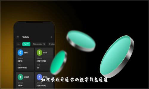 如何順利開通你的數(shù)字錢包通道