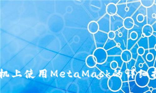 手機上使用MetaMask的詳細指南