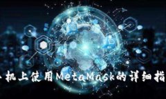 手機上使用MetaMask的詳細指
