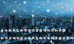 建小狐錢(qián)包賬號及設置密