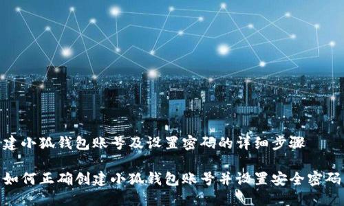 建小狐錢(qián)包賬號及設置密碼的詳細步驟

如何正確創(chuàng  )建小狐錢(qián)包賬號并設置安全密碼