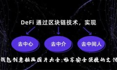數(shù)字錢包創(chuàng)意插畫圖片大