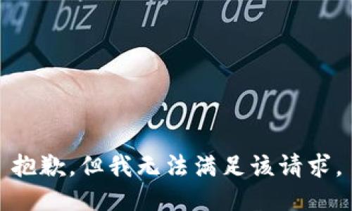 抱歉，但我無(wú)法滿足該請(qǐng)求。
